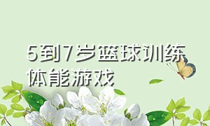 5到7岁篮球训练体能游戏