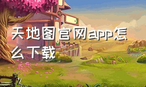 天地图官网app怎么下载