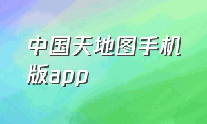 中国天地图手机版app