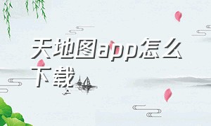 天地图app怎么下载