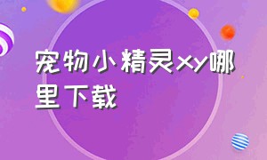 宠物小精灵xy哪里下载