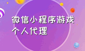 微信小程序游戏个人代理