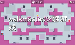 walkmaster沙雕游戏