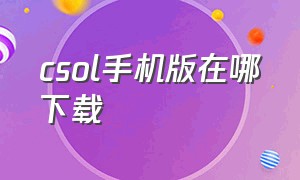 csol手机版在哪下载