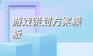 游戏策划方案模板