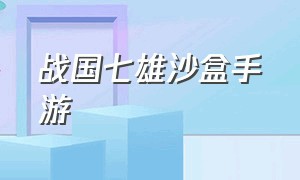 战国七雄沙盒手游