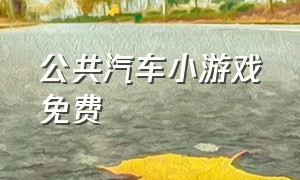 公共汽车小游戏免费