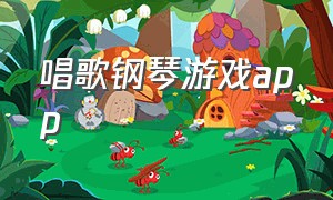 唱歌钢琴游戏app