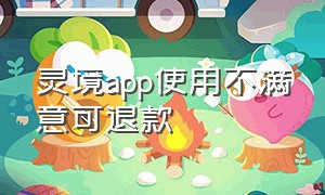 灵境app使用不满意可退款