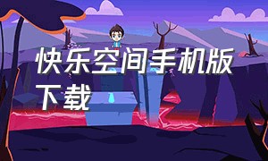 快乐空间手机版下载