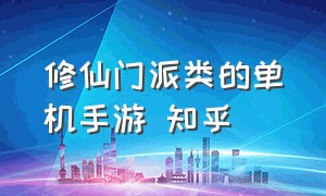 修仙门派类的单机手游 知乎（平民玩的修仙手游知乎）