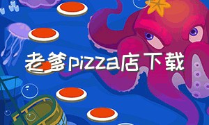 老爹pizza店下载（老爹奶昔店下载中文版）