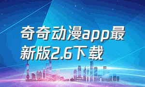 奇奇动漫app最新版2.6下载（奇奇影视app官方下载）