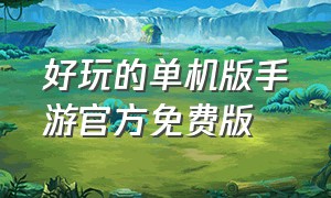 好玩的单机版手游官方免费版（好玩的单机手游不用联网）