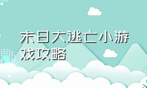 末日大逃亡小游戏攻略