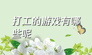 打工的游戏有哪些呢（打工类游戏）