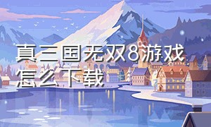 真三国无双8游戏怎么下载