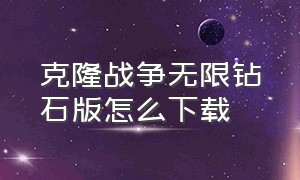 克隆战争无限钻石版怎么下载