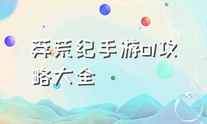 莽荒纪手游ol攻略大全