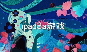 ipad3a游戏