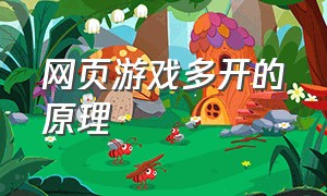 网页游戏多开的原理（网页游戏多开选哪种配置划算）