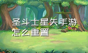 圣斗士星矢手游怎么重置