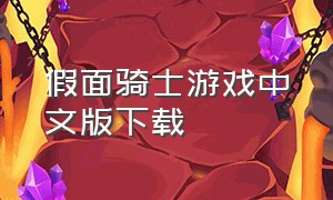 假面骑士游戏中文版下载