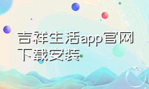 吉祥生活app官网下载安装