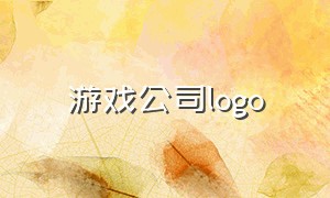 游戏公司logo