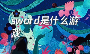 sword是什么游戏