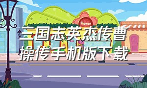 三国志英杰传曹操传手机版下载