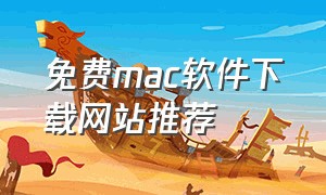 免费mac软件下载网站推荐
