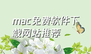 mac免费软件下载网站推荐