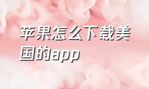 苹果怎么下载美国的app