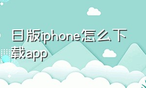 日版iphone怎么下载app