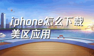 iphone怎么下载美区应用