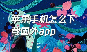 苹果手机怎么下载国外app