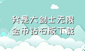 我是大剑士无限金币钻石版下载