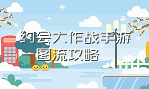 约会大作战手游一图流攻略