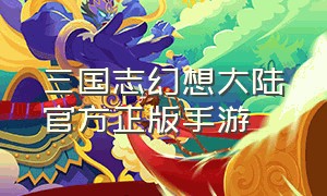 三国志幻想大陆官方正版手游