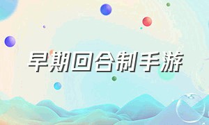 早期回合制手游（曾经很火的回合制手游）