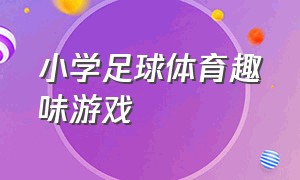 小学足球体育趣味游戏