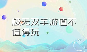 极无双手游值不值得玩