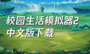 校园生活模拟器2中文版下载