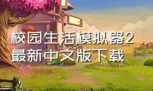 校园生活模拟器2最新中文版下载