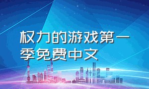 权力的游戏第一季免费中文