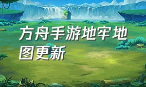 方舟手游地牢地图更新