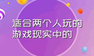 适合两个人玩的游戏现实中的