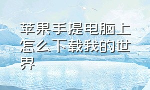 苹果手提电脑上怎么下载我的世界