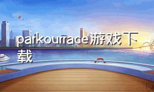 parkourrace游戏下载